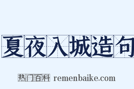 夏夜入城造句是什么意思的图片